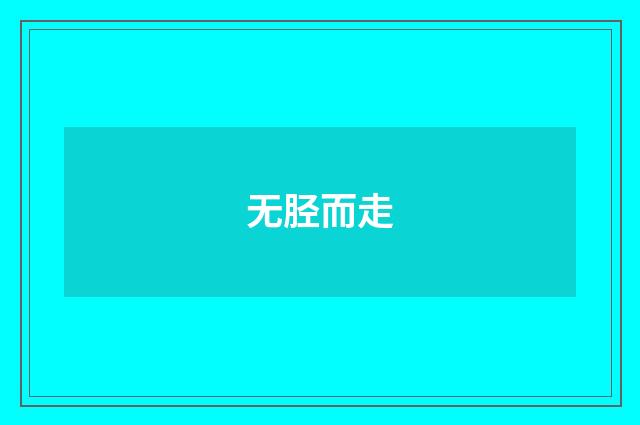 无胫而走