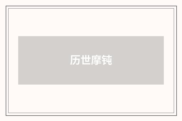 历世摩钝