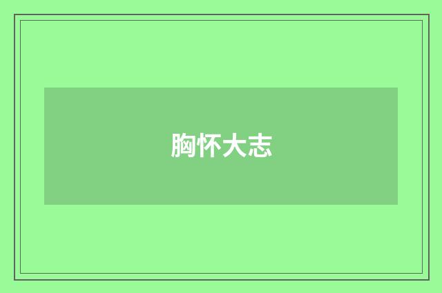胸怀大志