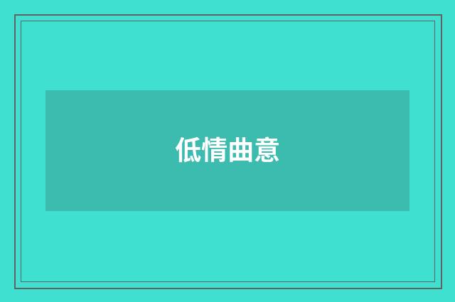 低情曲意