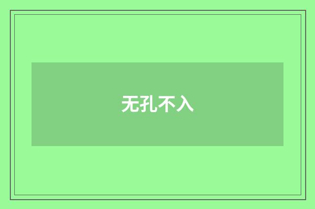 无孔不入