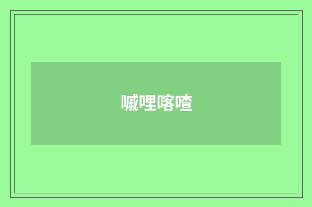 嘁哩喀喳