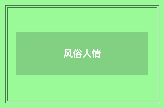 风俗人情