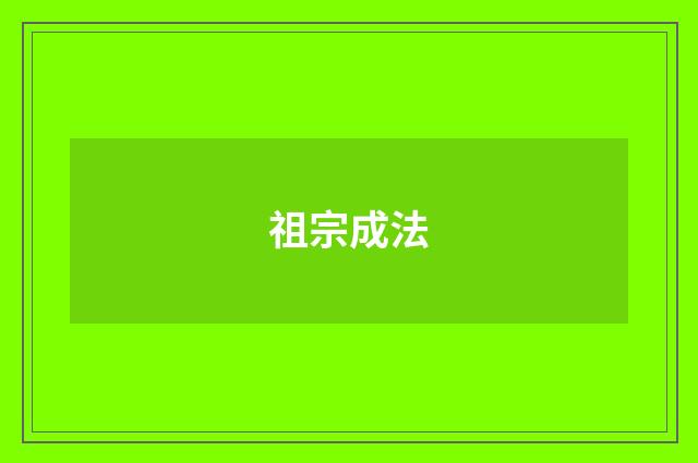 祖宗成法