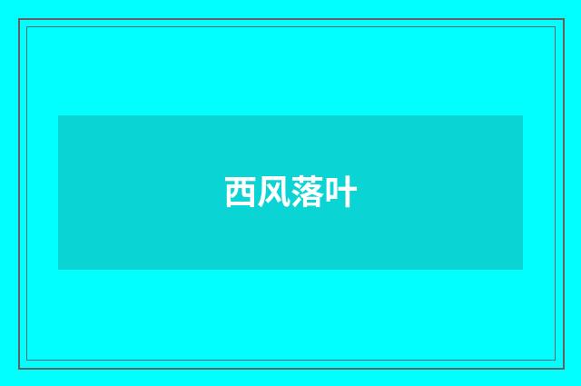 西风落叶