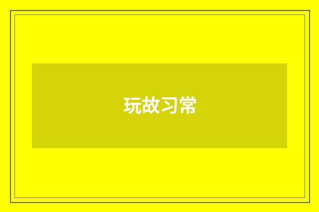 玩故习常