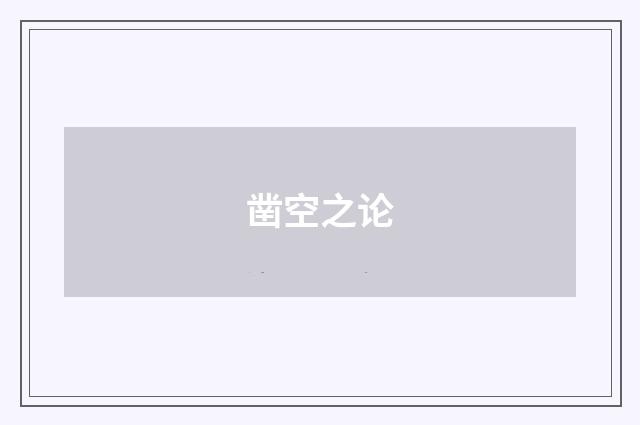 凿空之论