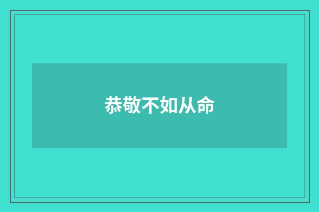 恭敬不如从命