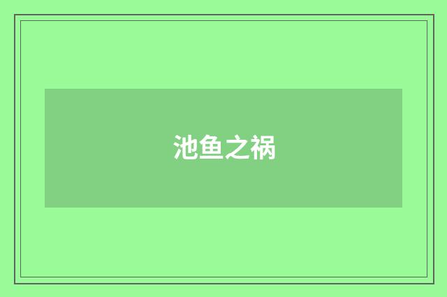 池鱼之祸