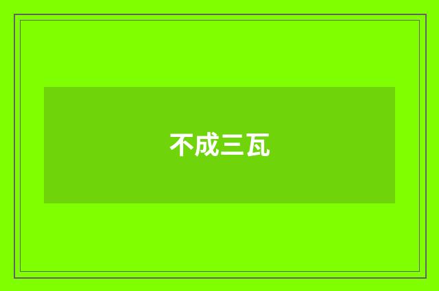 不成三瓦