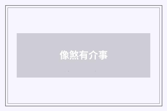 像煞有介事