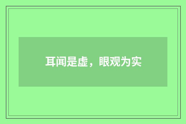 耳闻是虚，眼观为实