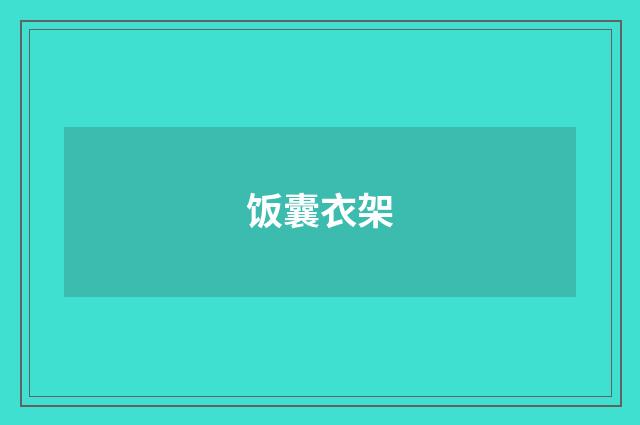 饭囊衣架