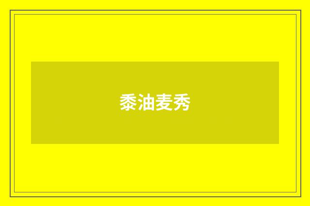 黍油麦秀