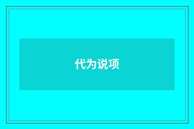 代为说项