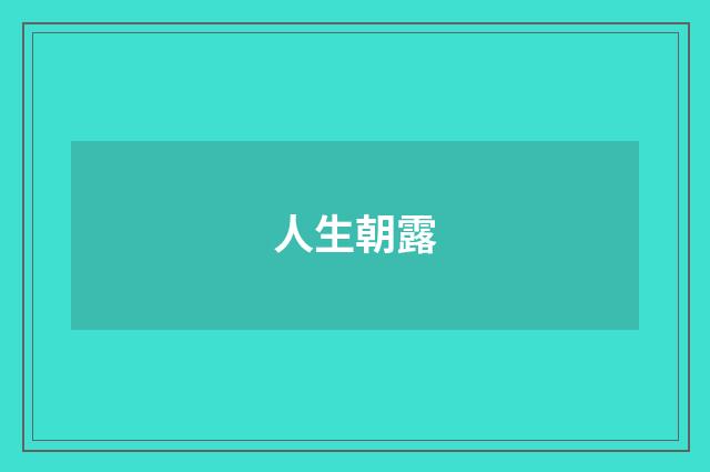 人生朝露