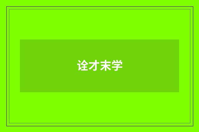 诠才末学