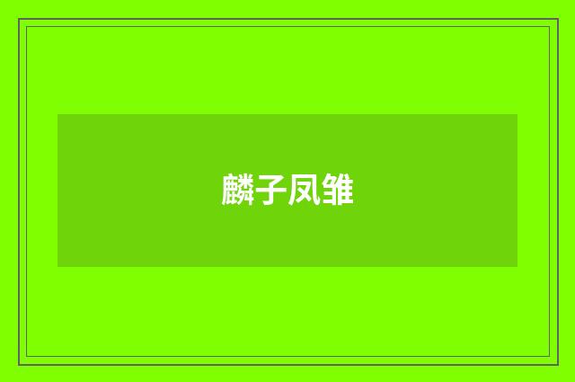 麟子凤雏