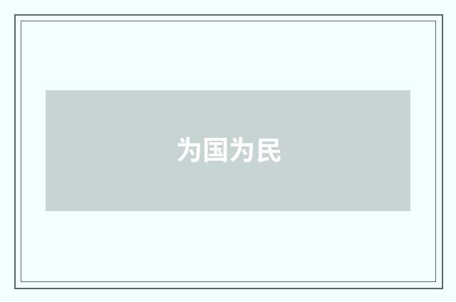 为国为民