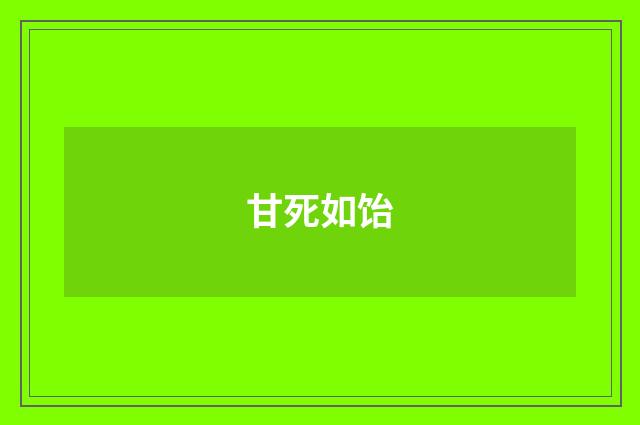 甘死如饴