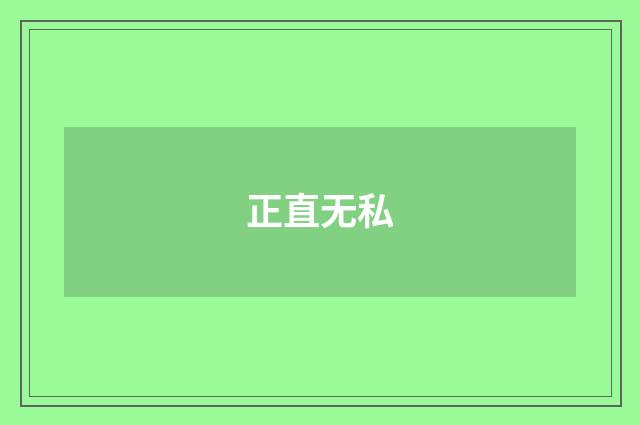 正直无私