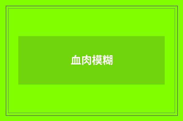血肉模糊