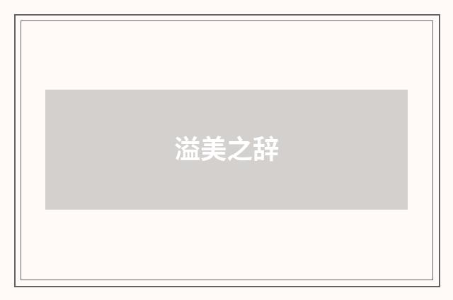 溢美之辞