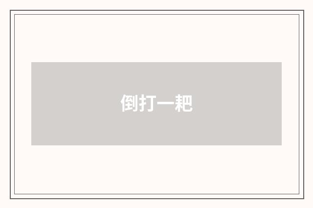 倒打一耙