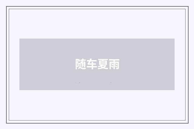 随车夏雨