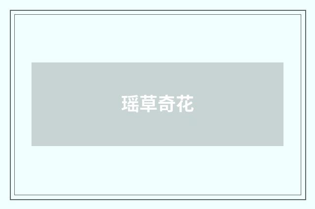 瑶草奇花