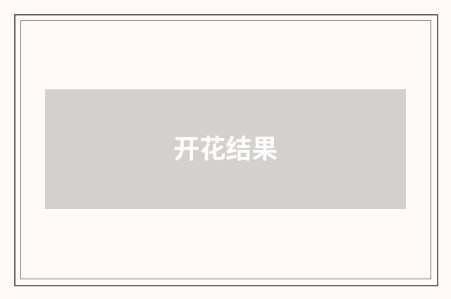 开花结果