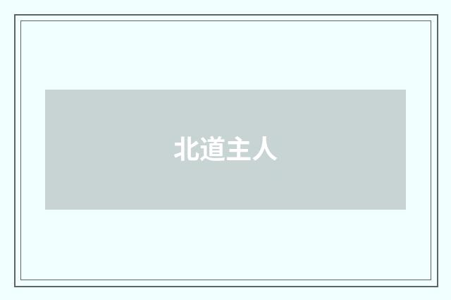 北道主人