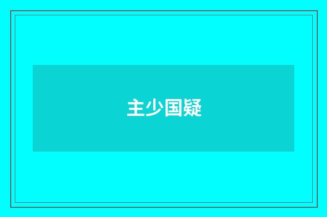 主少国疑