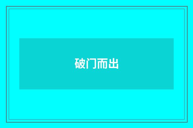 破门而出