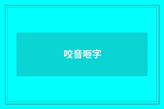 咬音咂字