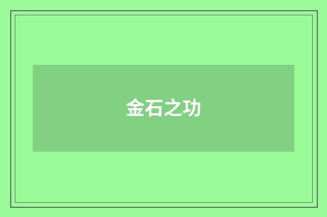 金石之功