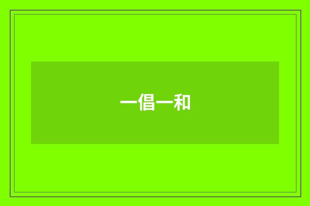 一倡一和