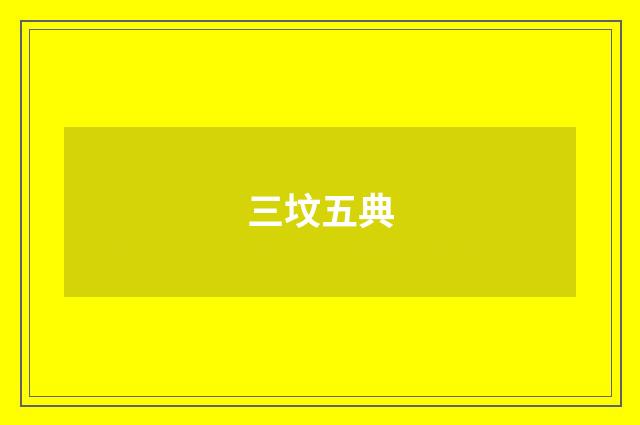 三坟五典