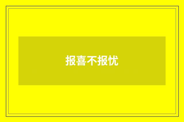 报喜不报忧