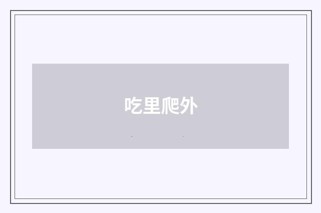 吃里爬外