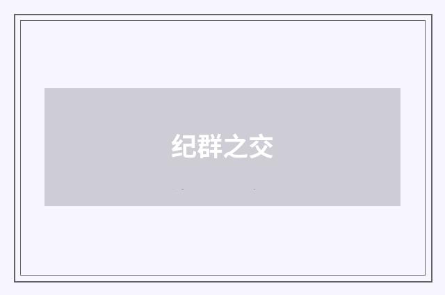 纪群之交