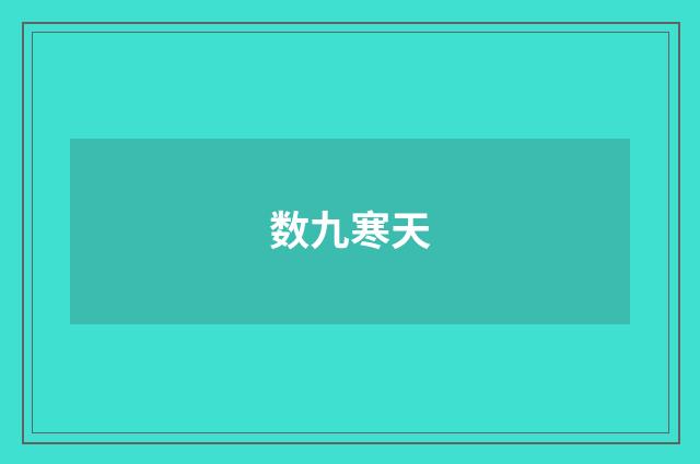 数九寒天