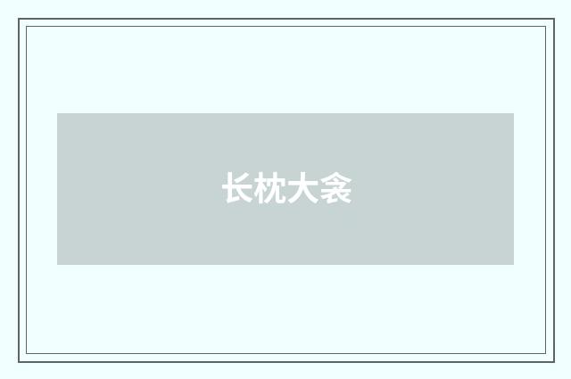 长枕大衾