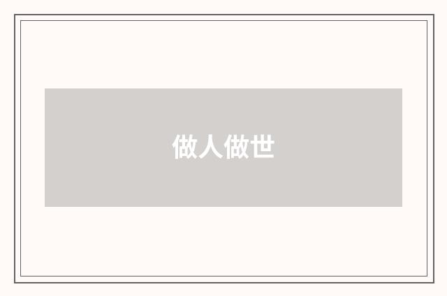 做人做世