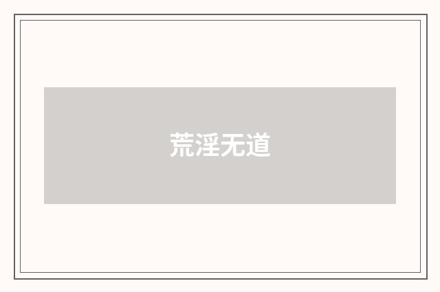 荒淫无道