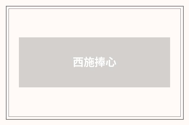 西施捧心