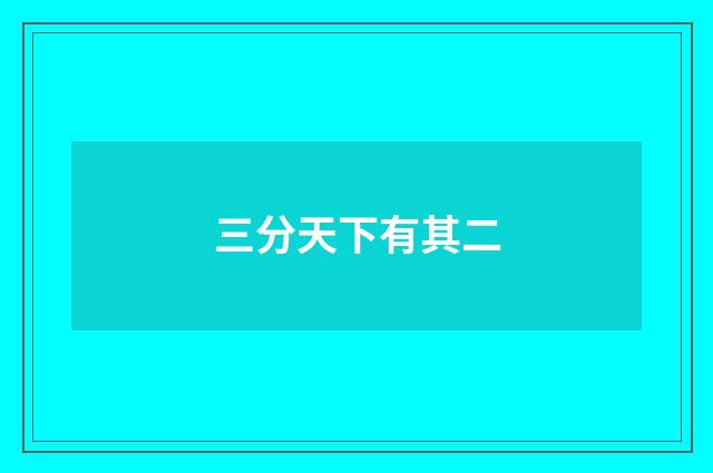 三分天下有其二