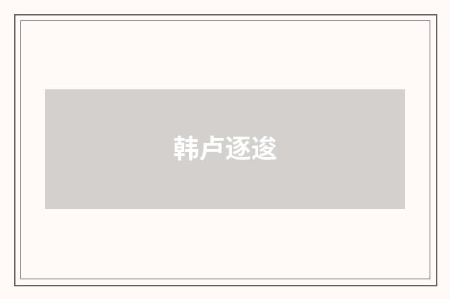 韩卢逐逡