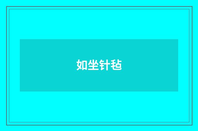 如坐针毡