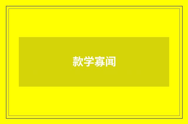 款学寡闻